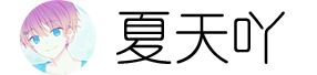 夏天吖の博客